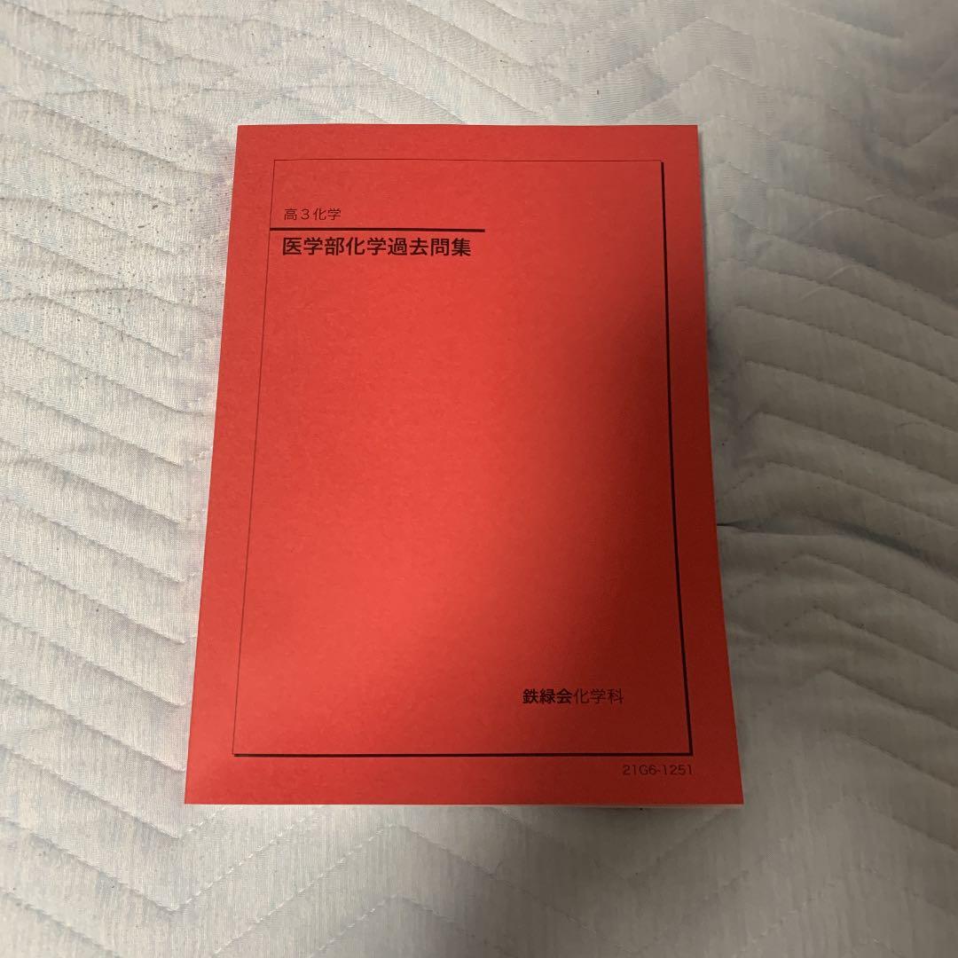 医学部化学問題集