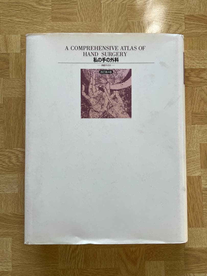 ●中古本● 私の手の外科 手術アトラス