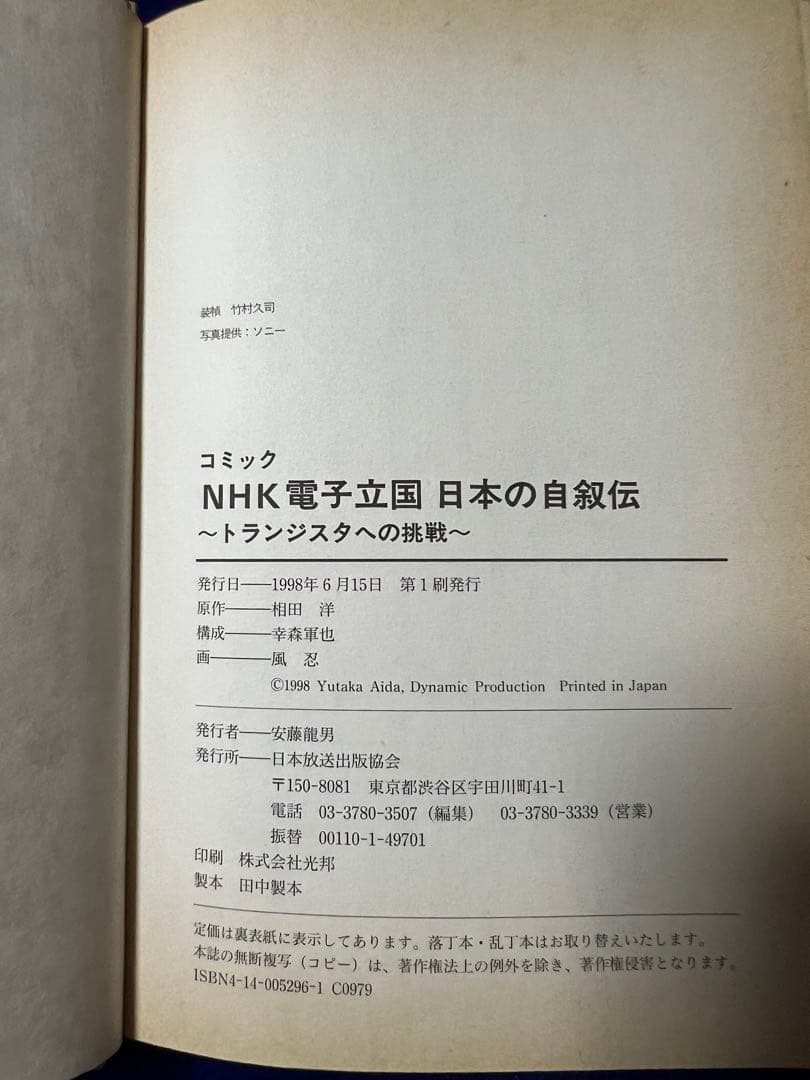 【NHK出版】電子立国 日本の自叙伝 / 画・風忍、原作・相田洋、構成・幸森軍也