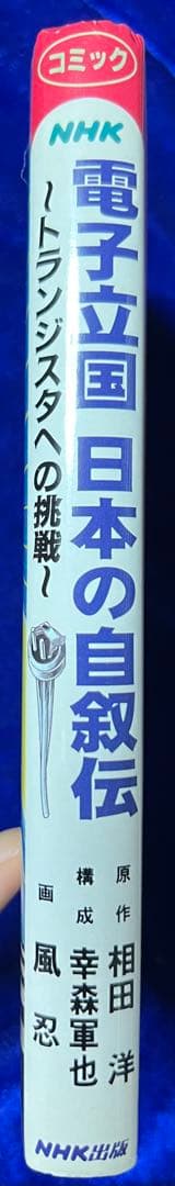 【NHK出版】電子立国 日本の自叙伝 / 画・風忍、原作・相田洋、構成・幸森軍也