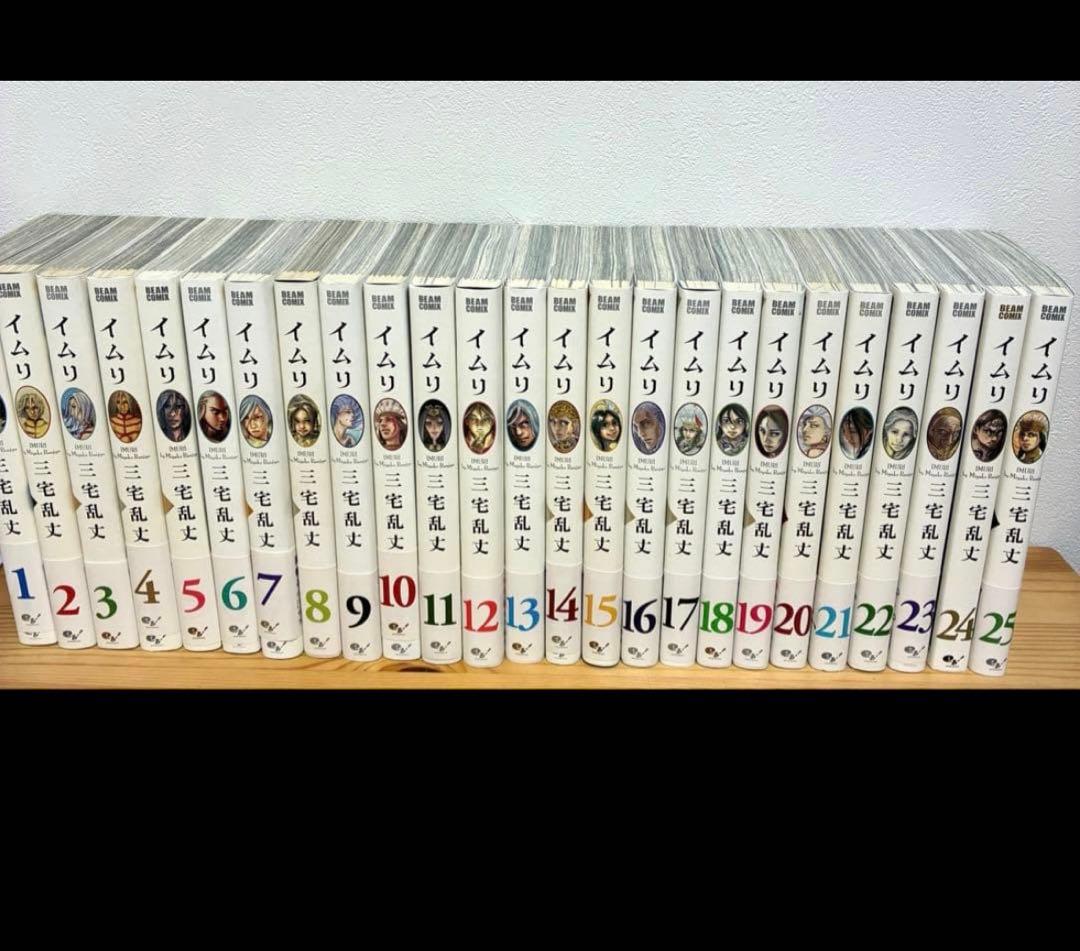 イムリ 1-25巻 《帯付き》三宅乱丈