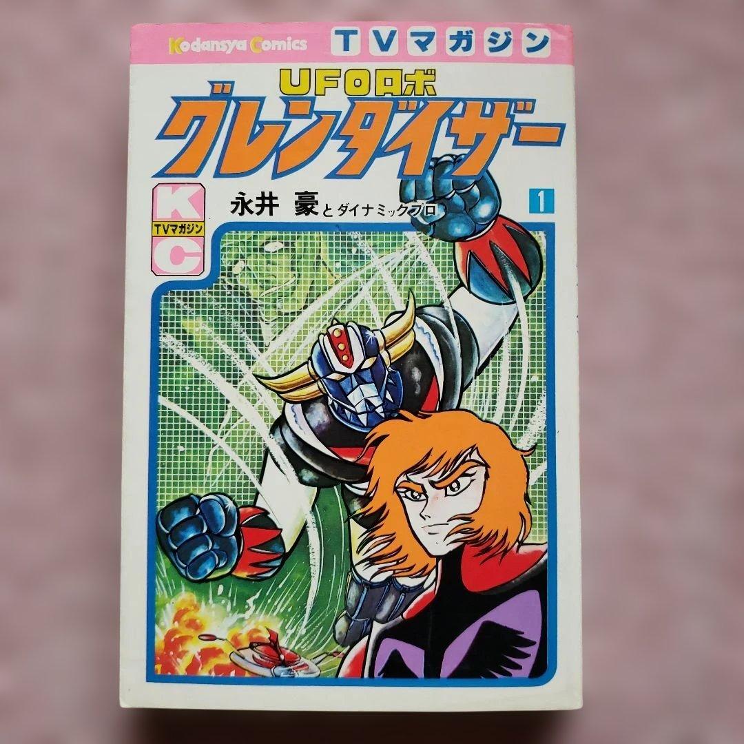 UFOロボ グレンダイザー　初版　永井豪　テレビマガジン　昭和レトロ