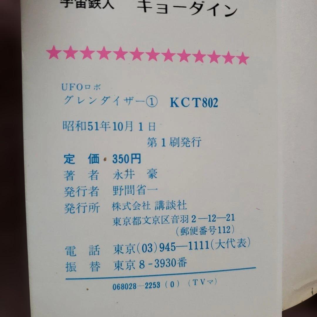 UFOロボ グレンダイザー　初版　永井豪　テレビマガジン　昭和レトロ