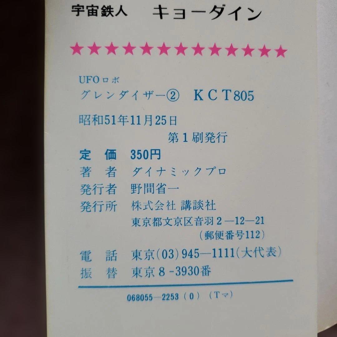 UFOロボ グレンダイザー　初版　永井豪　テレビマガジン　昭和レトロ