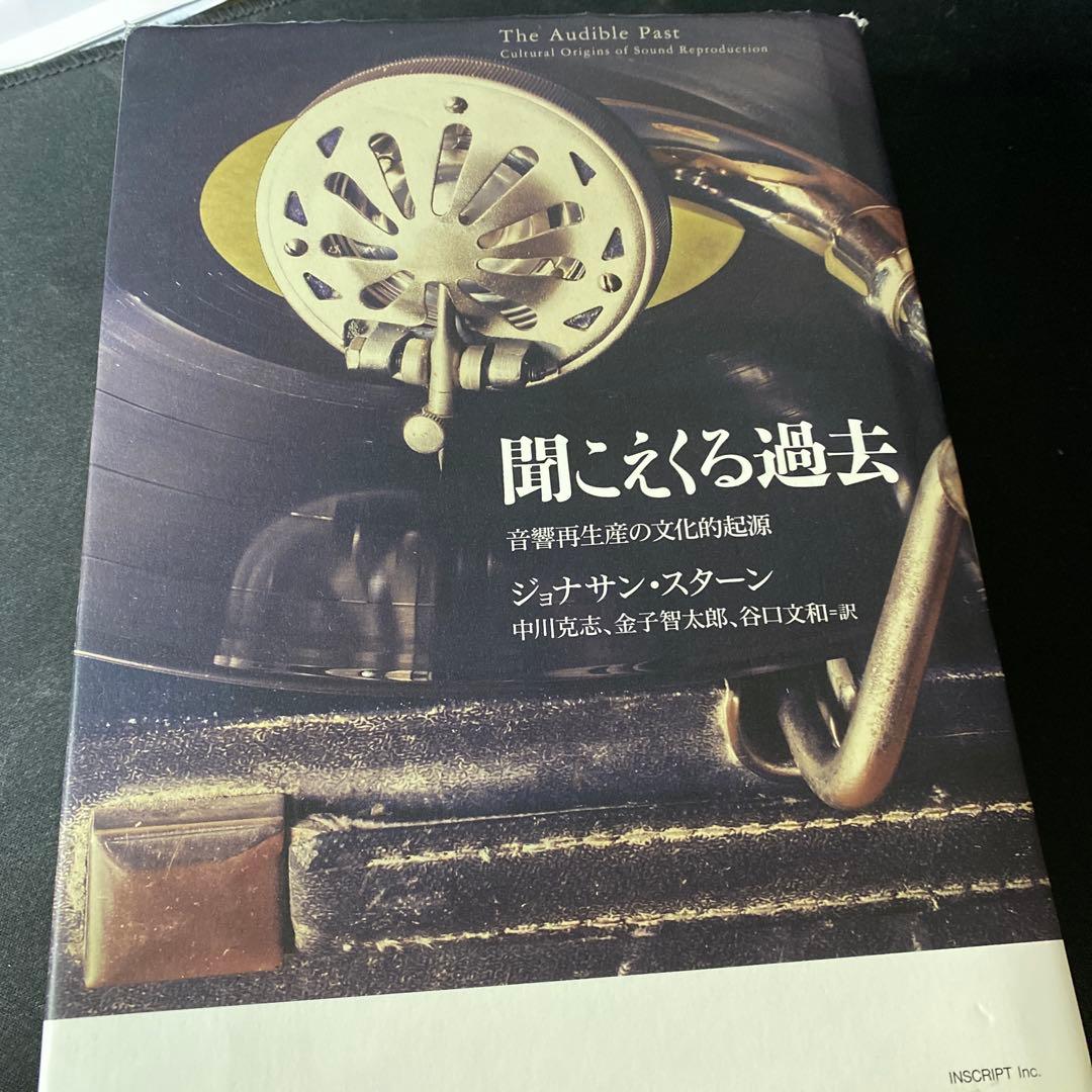 聞こえる過去 ジョナサン・スターン著