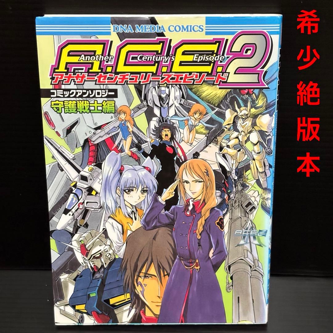 アナザーセンチュリーズエピソード2コミックアンソロジー 守護戦士編