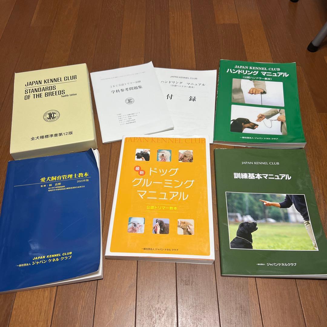 JKC全犬種標準書第12版、JKC公認トリマー問題集、ハンドリングマニュアル