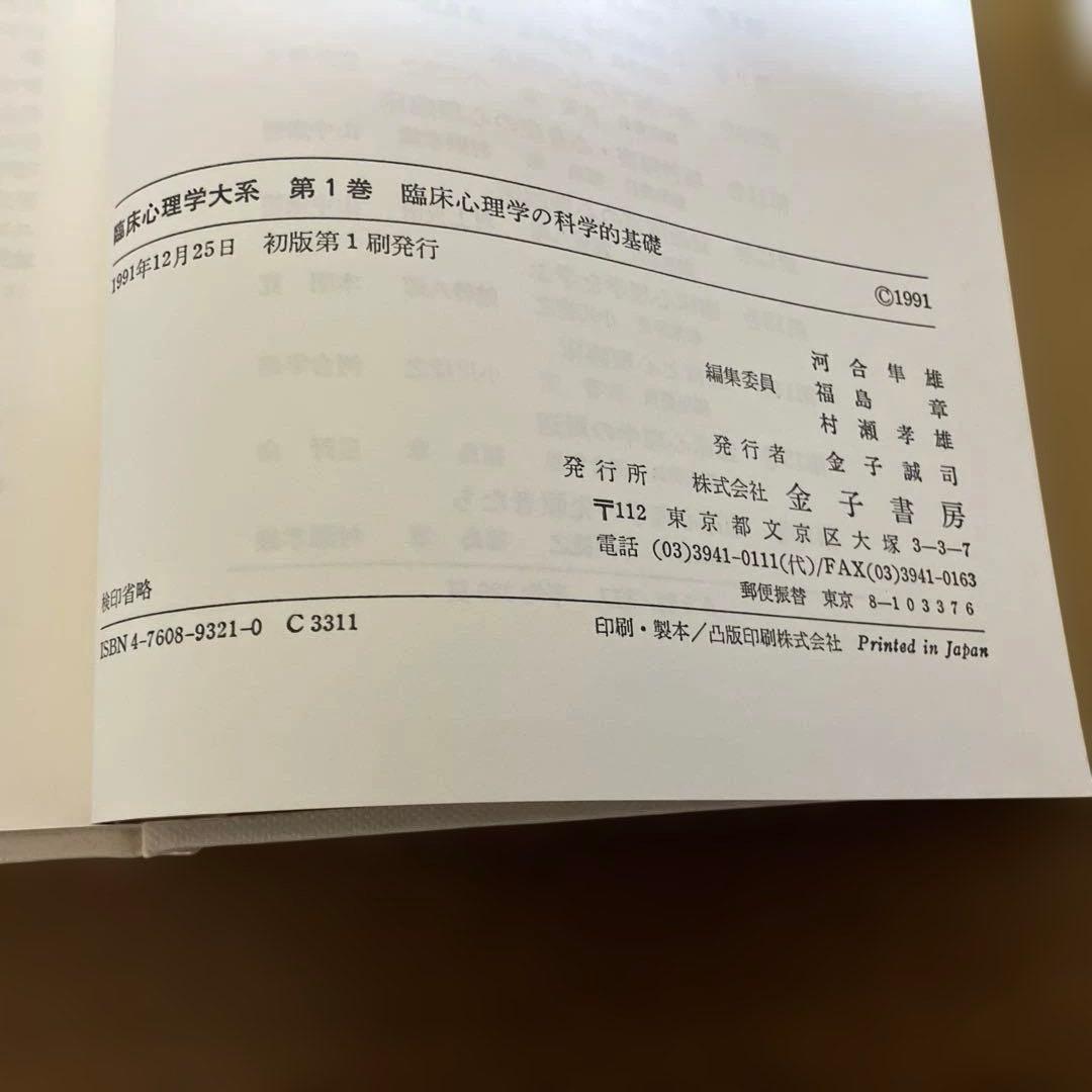 臨床心理学大系