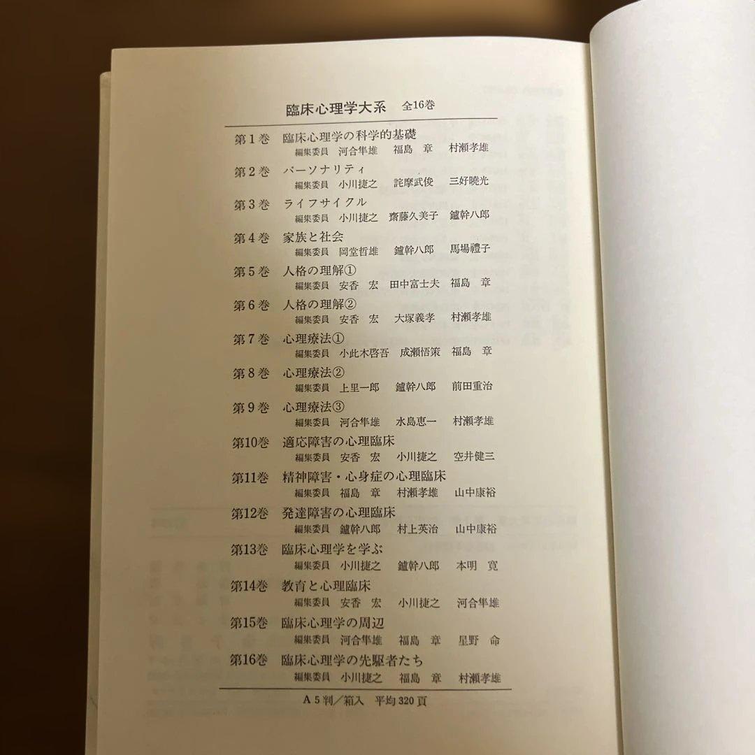 臨床心理学大系