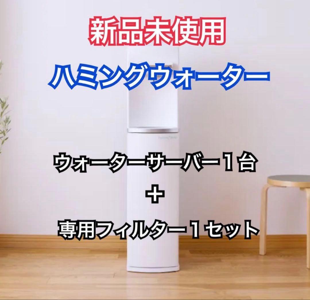 【新品】ハミングウォーター 浄水タイプ ホワイト カートリッジ1セット付