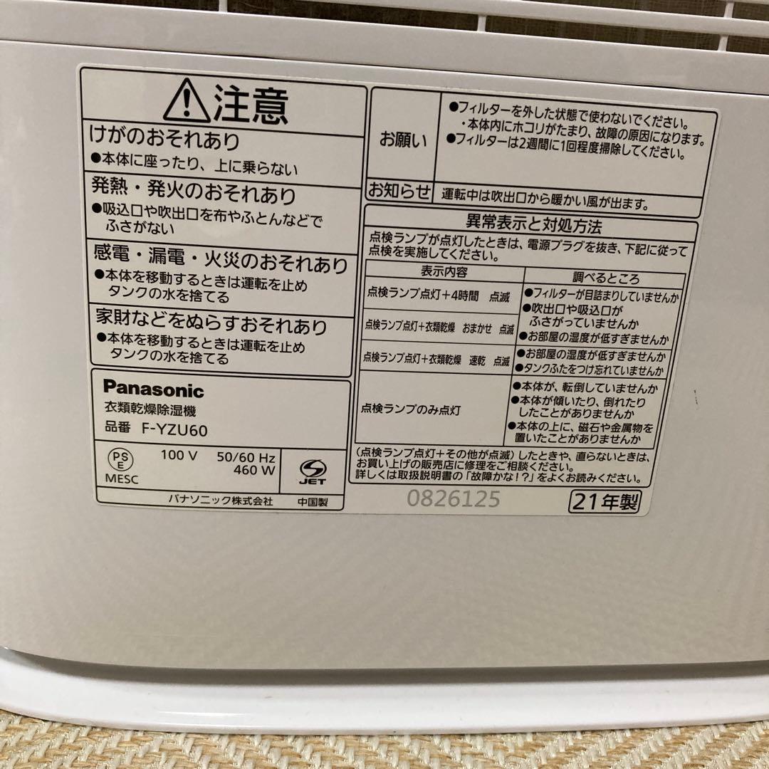 ひろたろう様Panasonic 21年製衣類乾燥除湿機F-YZU60 説明書付き