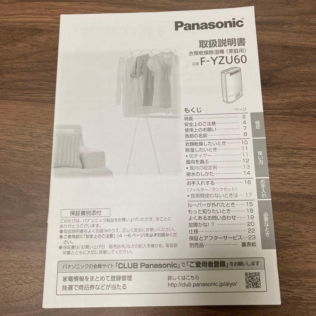 ひろたろう様Panasonic 21年製衣類乾燥除湿機F-YZU60 説明書付き