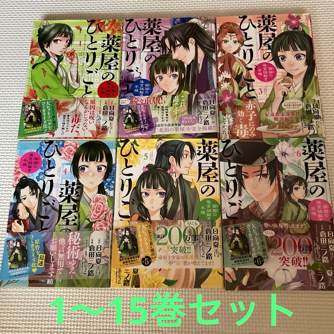 薬屋のひとりごと 1〜15巻セット