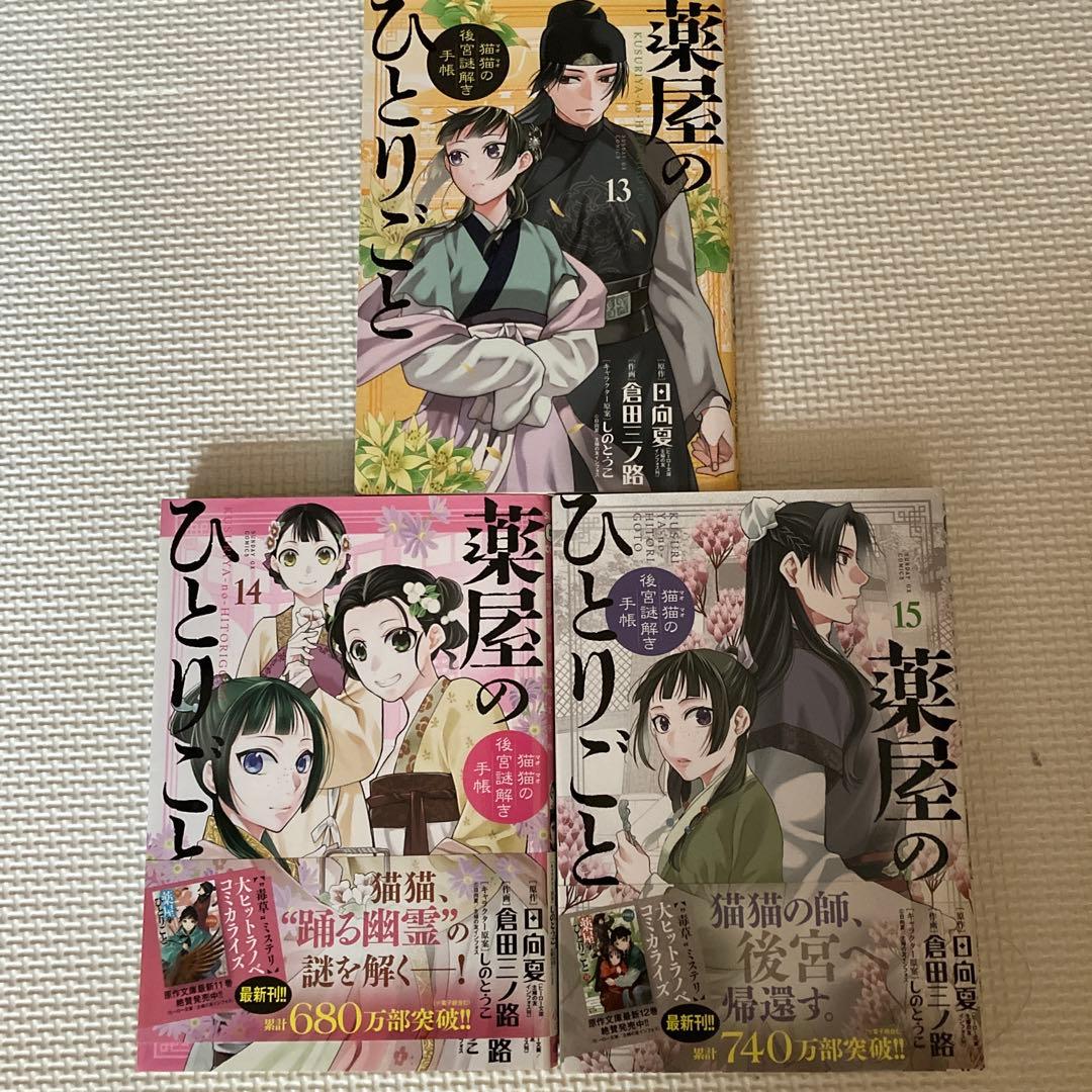 薬屋のひとりごと 1〜15巻セット
