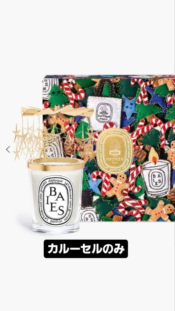 Diptyque カルーセル 2024年限定