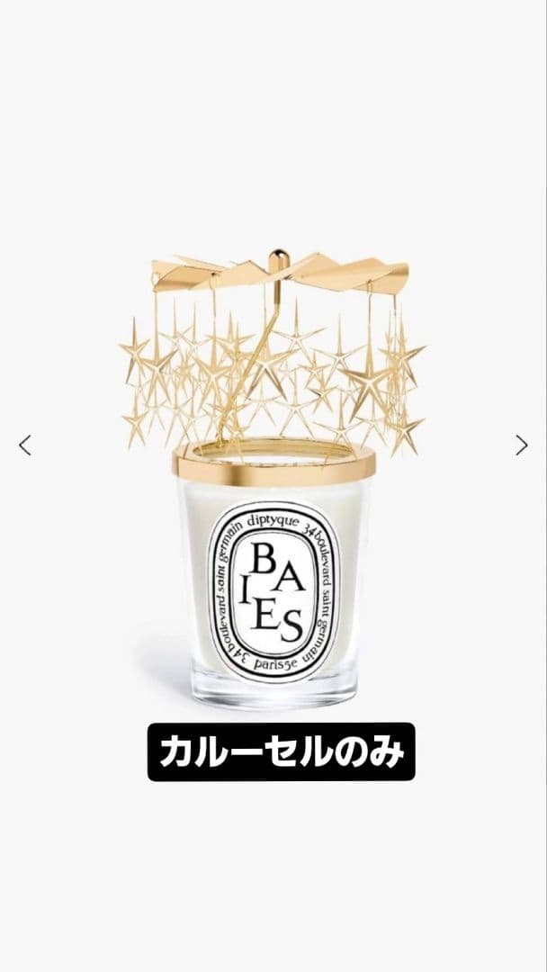 Diptyque カルーセル 2024年限定