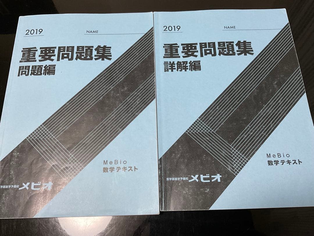 メビオ 重要問題集 問題 解説編 20