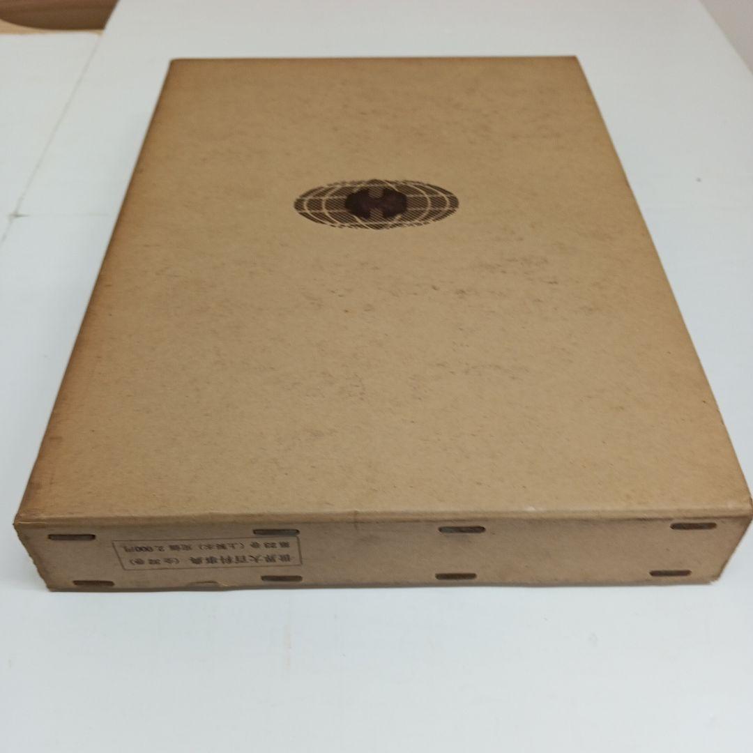 世界大百科事典23〜33巻