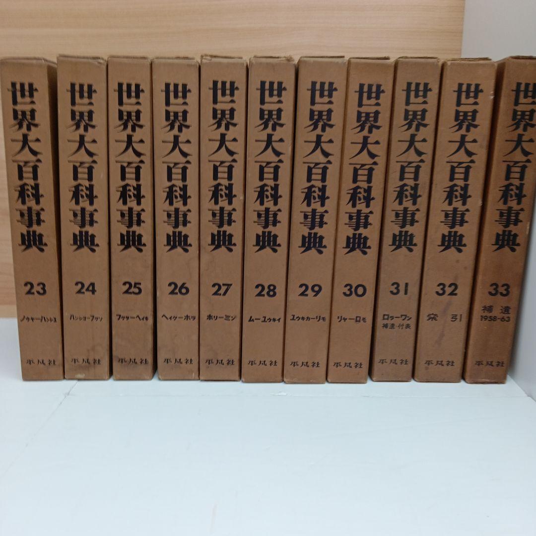 世界大百科事典23〜33巻