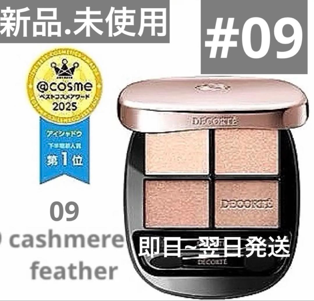 新品未使用/ コスメデコルテ スキンシャドウ デザイニングパレット０９