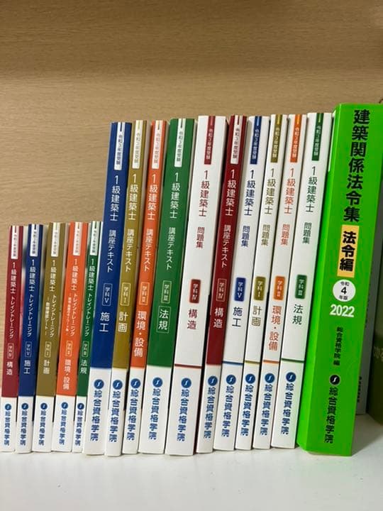 一級建築士 テキストセット 総合資格　令和3年、令和4年法令集