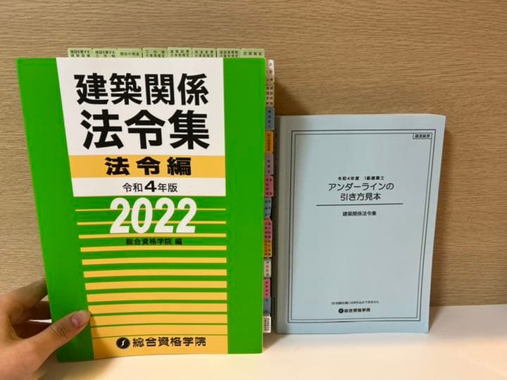 一級建築士 テキストセット 総合資格　令和3年、令和4年法令集