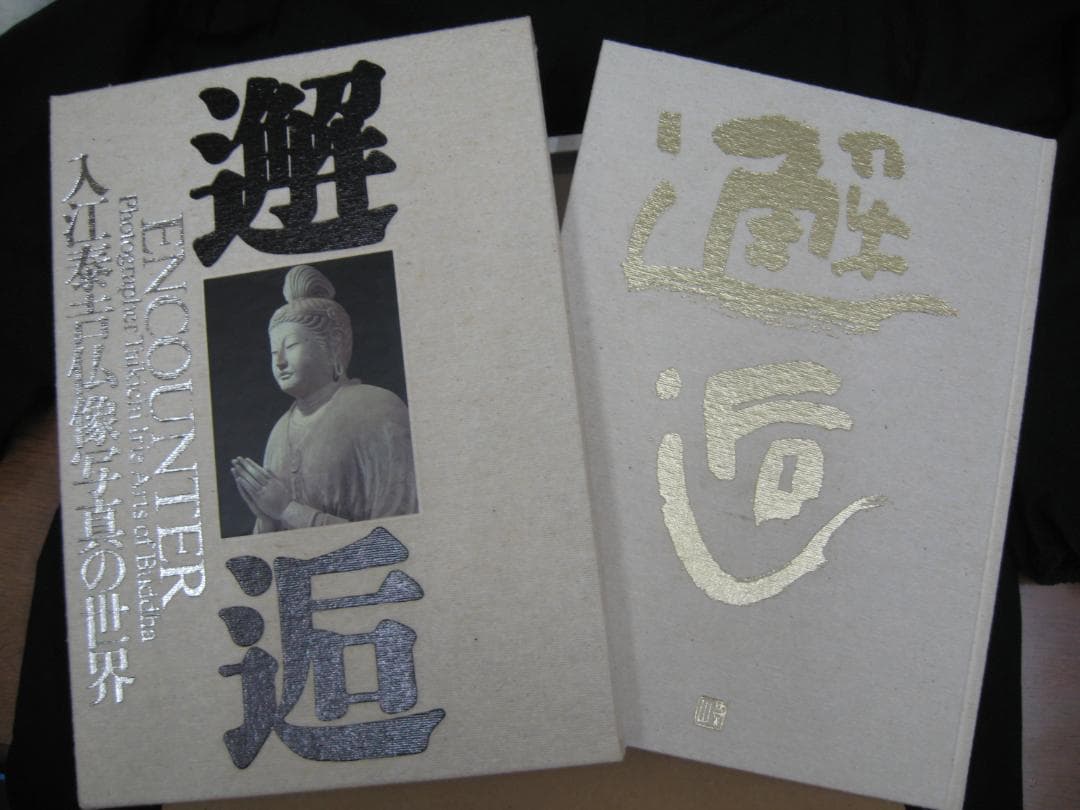 邂逅・入江泰吉仏像写真の世界●独自のあたたかなまなざしの写真集/杉本苑子