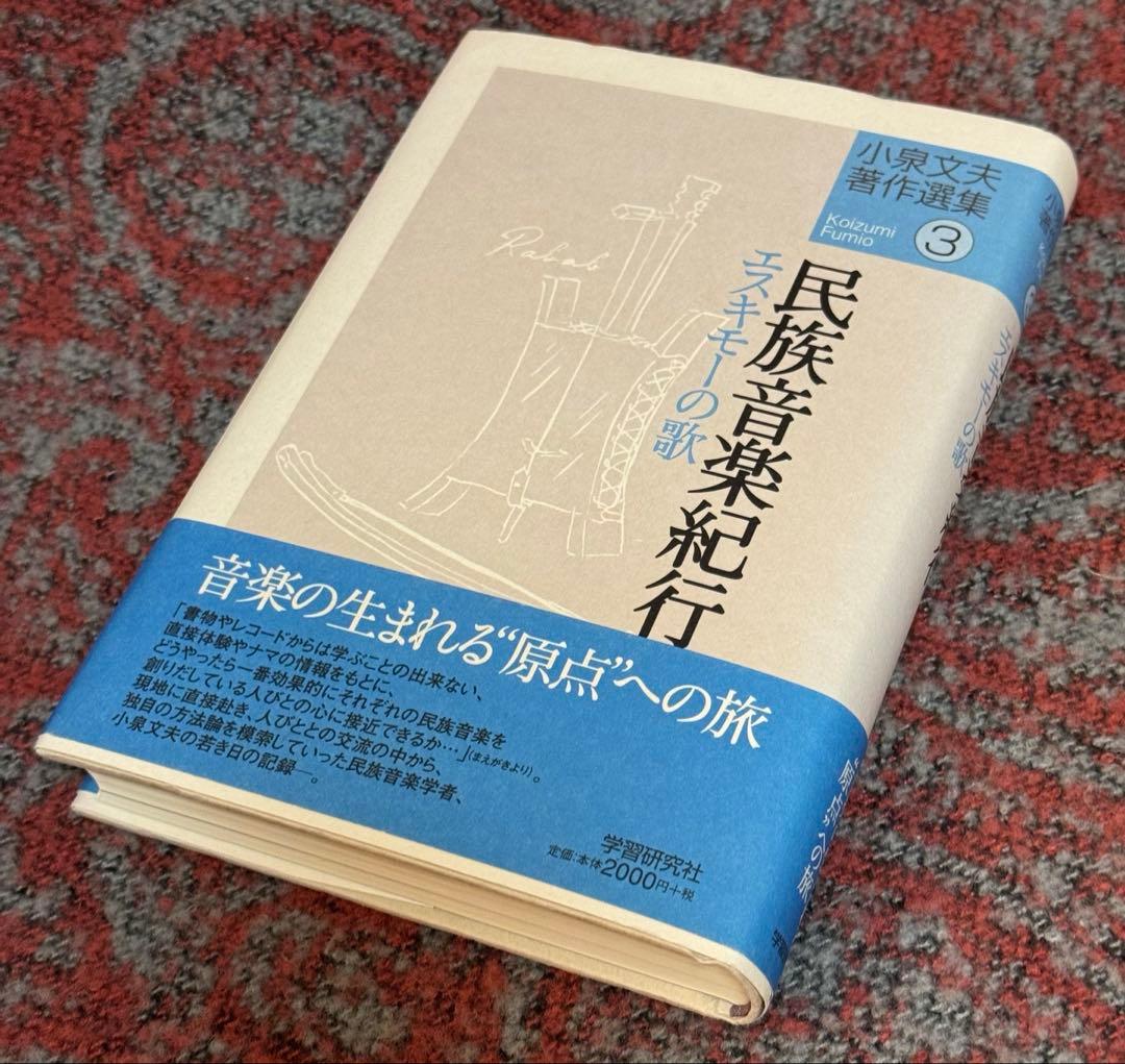 小泉文夫 著作選集 ５冊セット