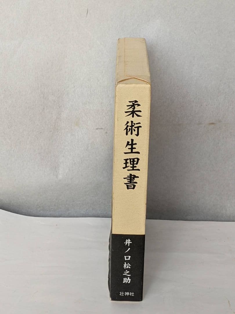 柔術生理書　古書　武士道