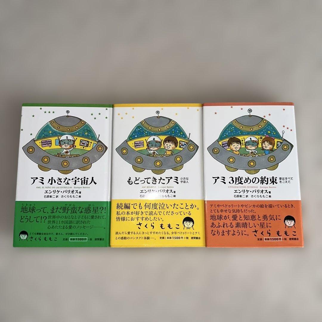 絶版　アミ小さな宇宙人　3冊セット