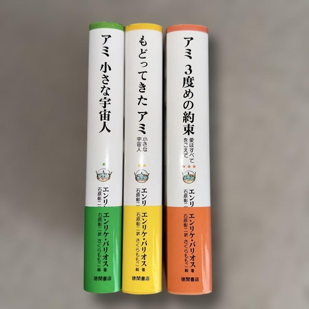 絶版　アミ小さな宇宙人　3冊セット