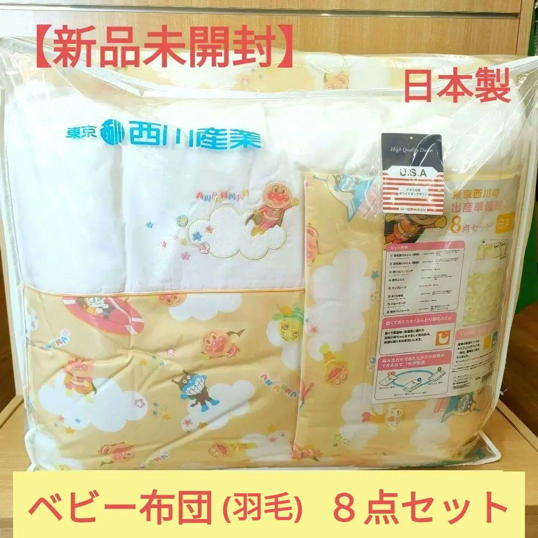 【新品未開封】東京西川☆日本製　ベビー布団（羽毛）　8点セット