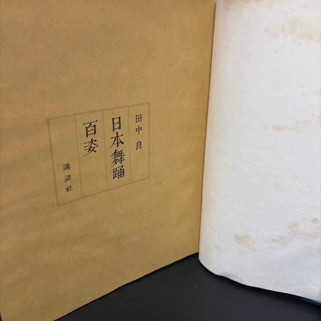 日本舞踊 百参 田中良著
