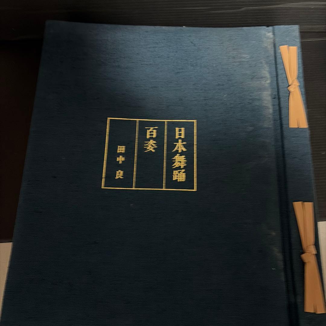 日本舞踊 百参 田中良著