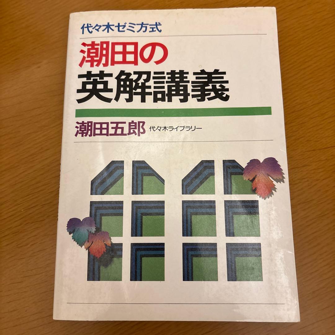 潮田の英解講義