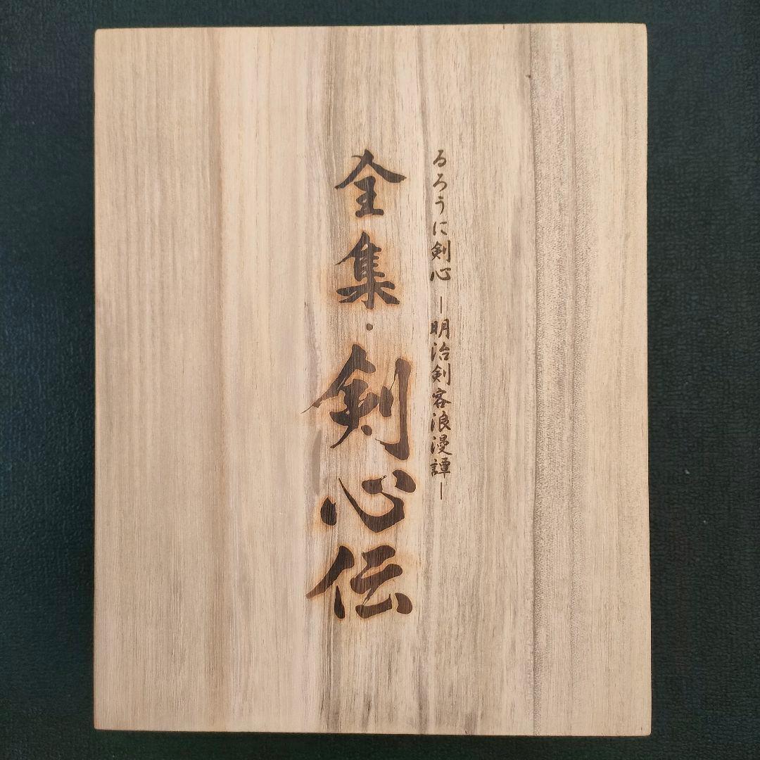 るろうに剣心 -明治剣客浪漫譚- 全集・剣心伝 DVD-BOX