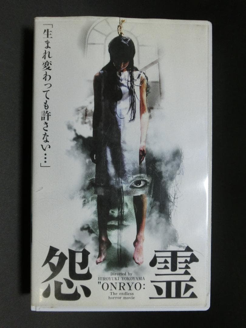 レア★未DVD化★　怨霊 (ホラー/幽霊/怖い話)　VHS