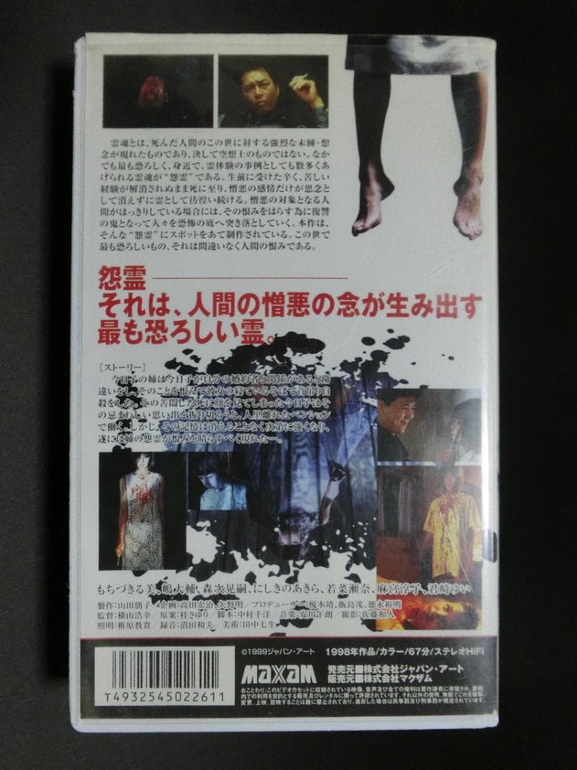 レア★未DVD化★　怨霊 (ホラー/幽霊/怖い話)　VHS