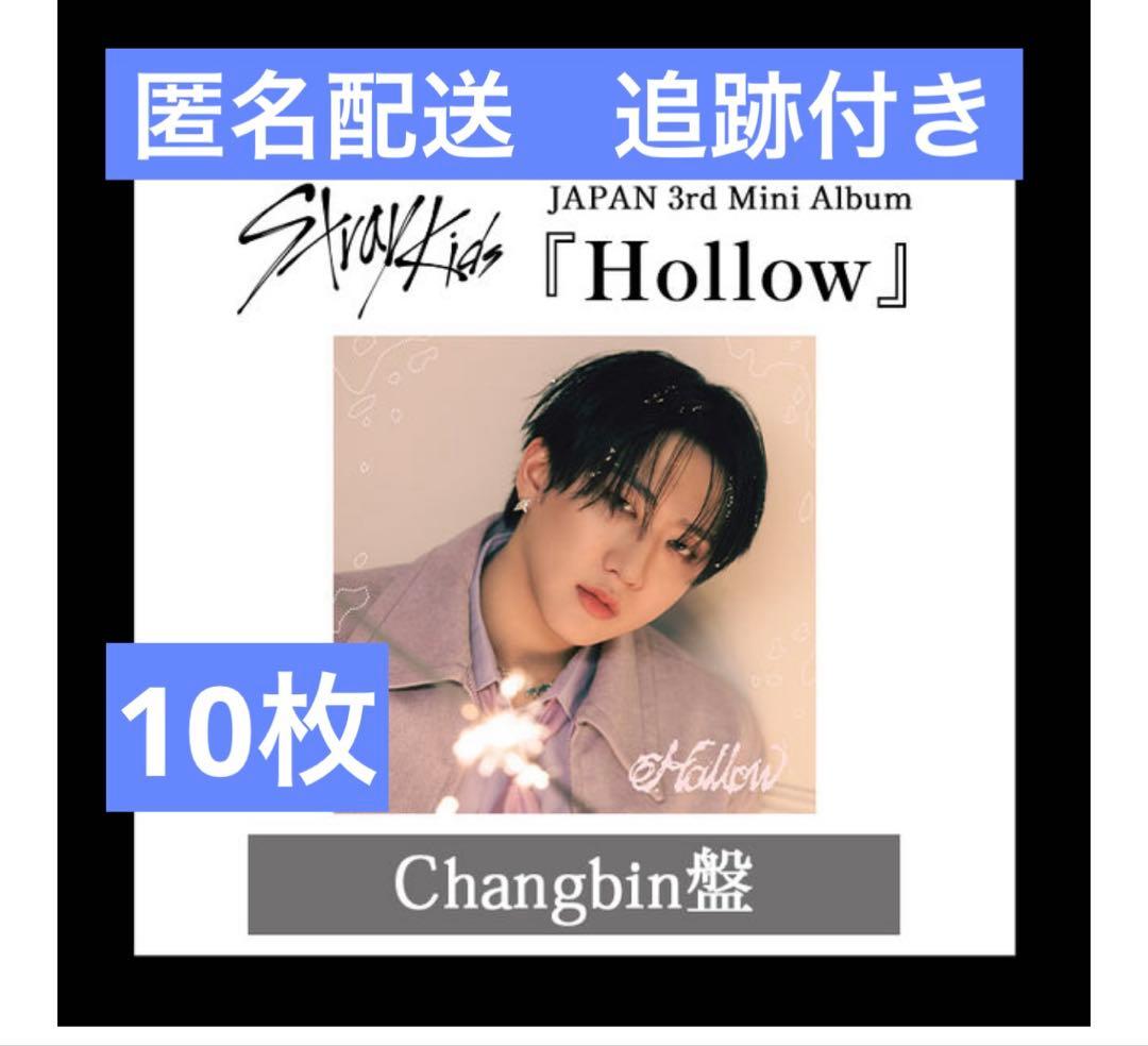 StrayKids Hollow FC盤 チャンビン 新品未開封 10枚セット