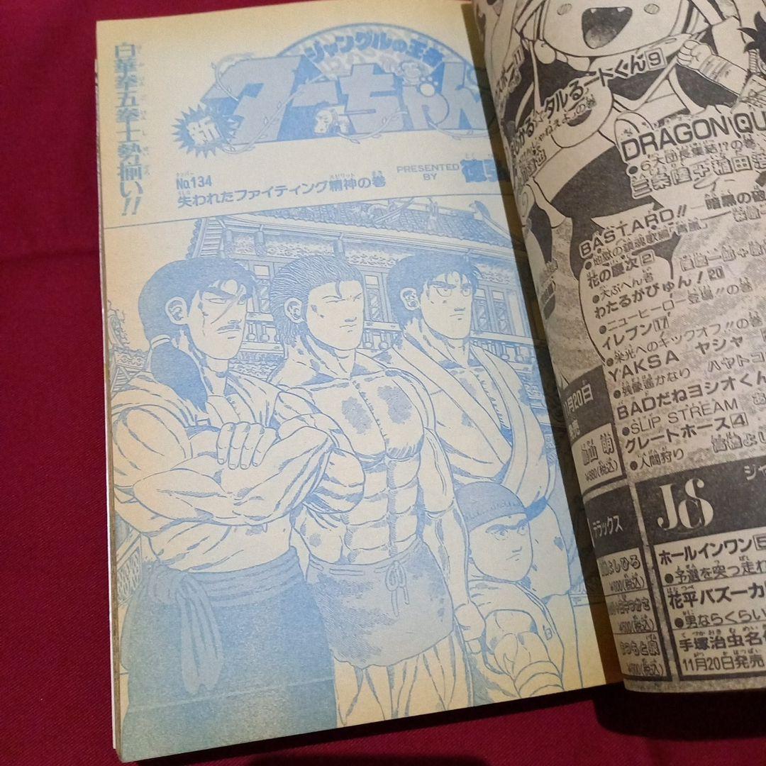 【当時物美品】週刊 少年 ジャンプ 1990年 48号 漫画 アニメ