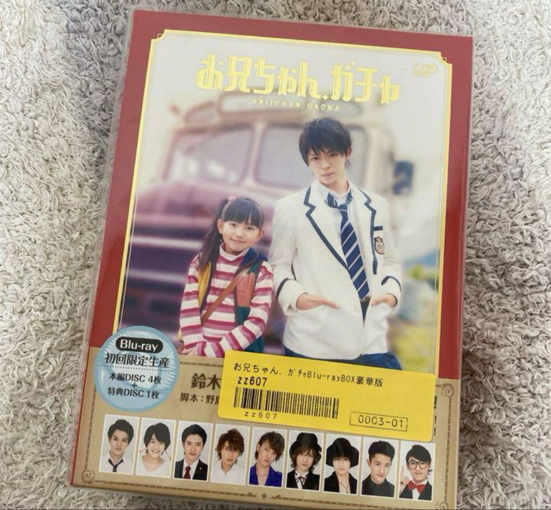 お兄ちゃん,ガチャ Blu-ray BOX 豪華版〈初回限定生産・5枚組〉