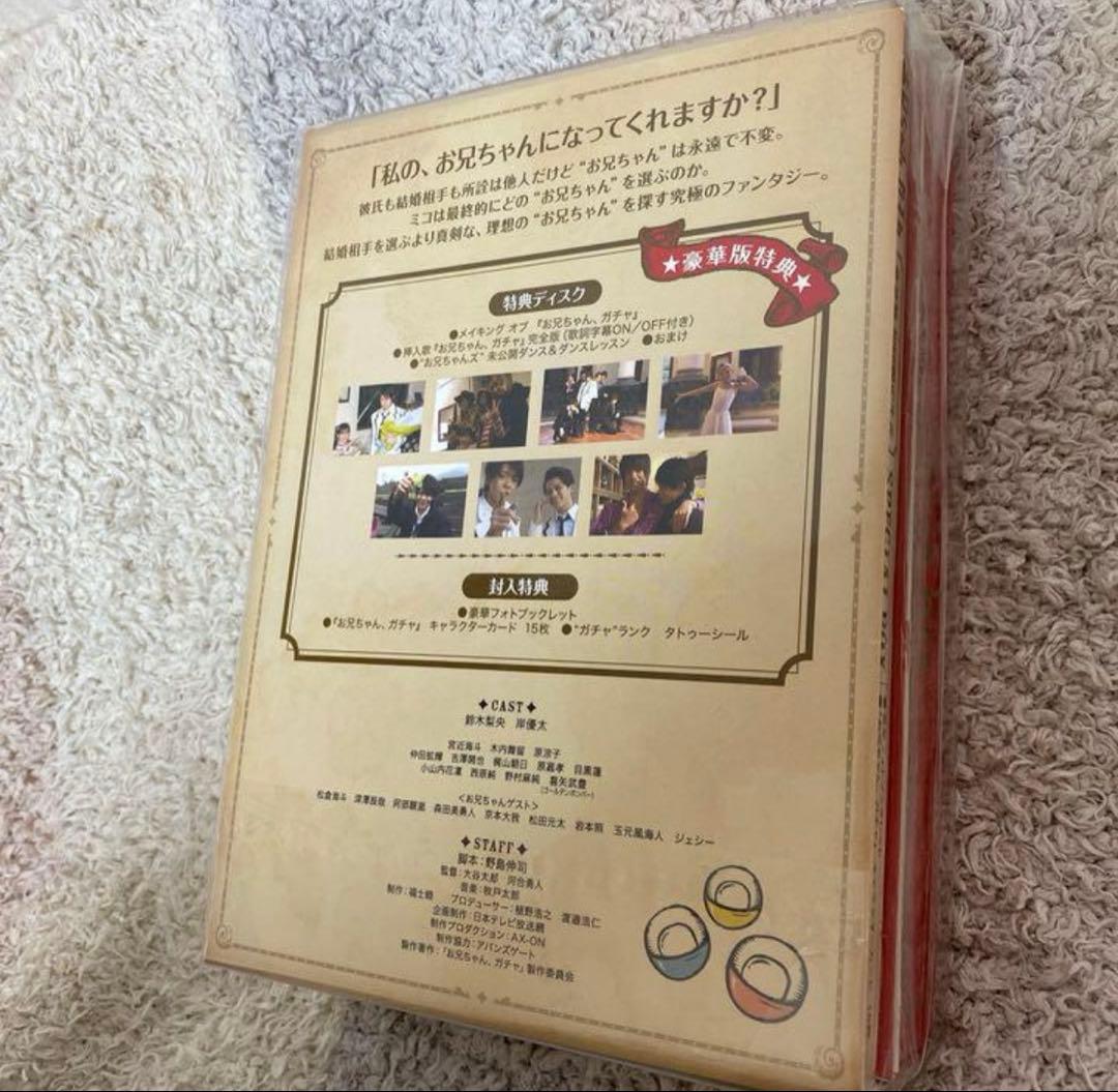 お兄ちゃん,ガチャ Blu-ray BOX 豪華版〈初回限定生産・5枚組〉