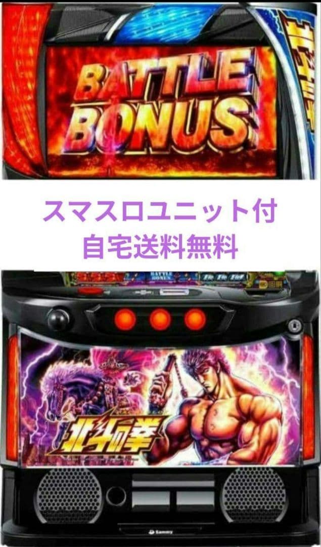 パチスロ実機 北斗の拳 スマスロユニット付⑮