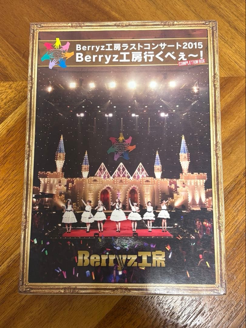 Berryz工房 ラストコンサート2015 BOX