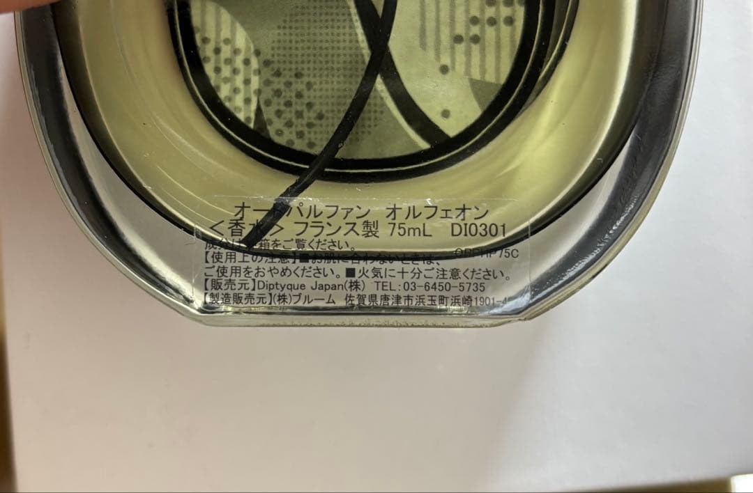 【正規品】 Diptyque オルフェオン 75ml
