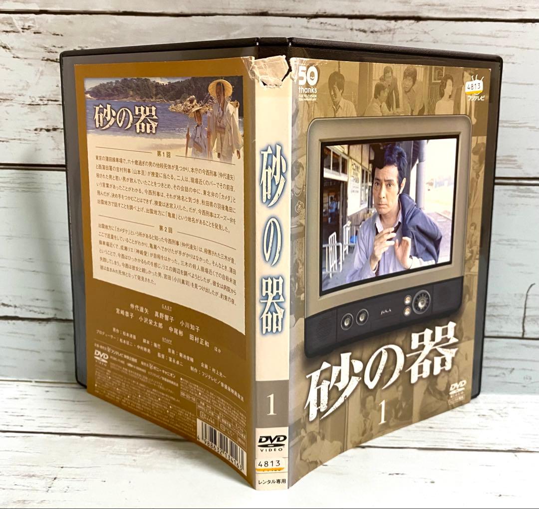 砂の器　DVD 全３巻　仲代達矢