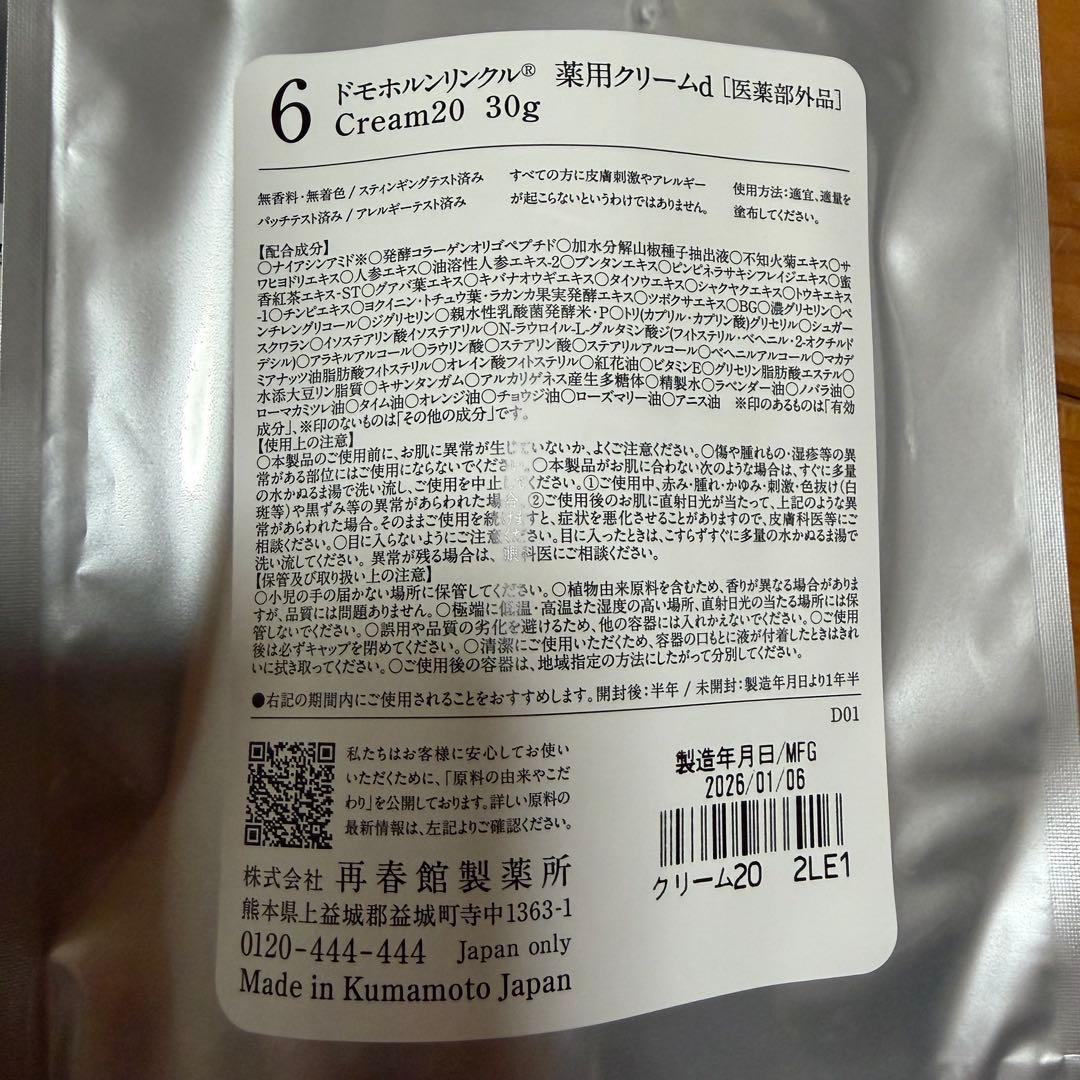 ドモホルンリンクル　4点