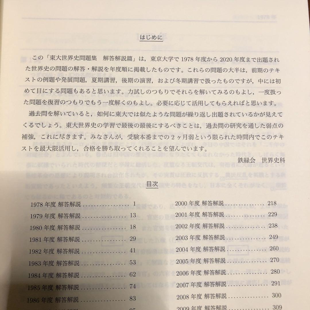 鉄緑会 世界史過去問解説