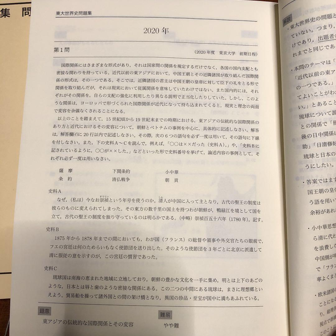 鉄緑会 世界史過去問解説