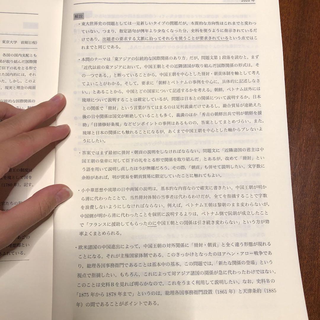 鉄緑会 世界史過去問解説